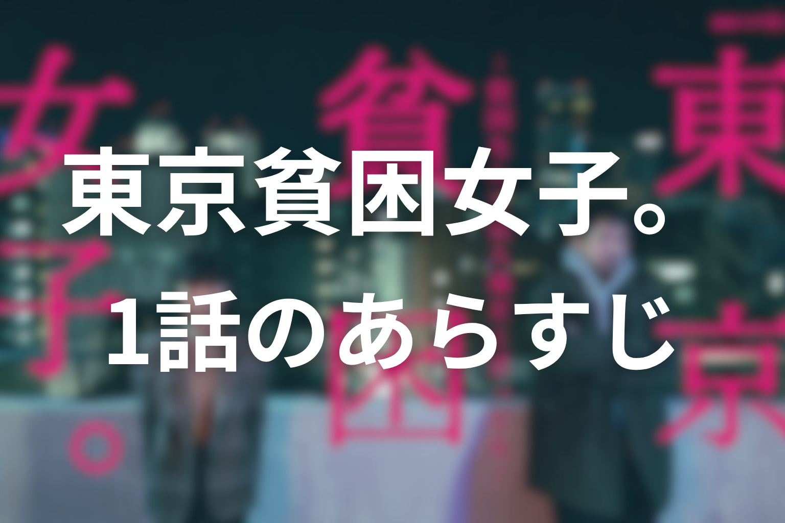 東京貧困女子 1話 あらすじ画像