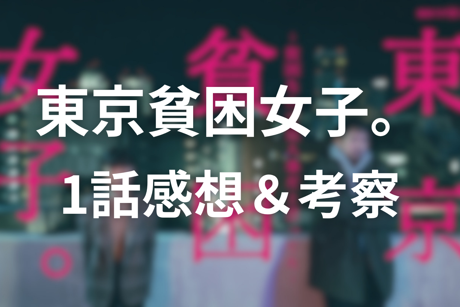 東京貧困女子 1話 感想・考察画像