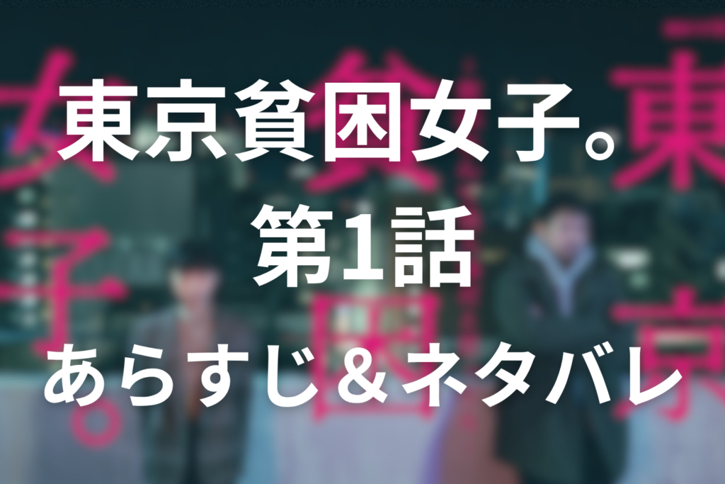 ドラマ「東京貧困女子」第1話のネタバレ＆感想考察。優花の記事炎上と摩子が知る「他人事」の危うさ