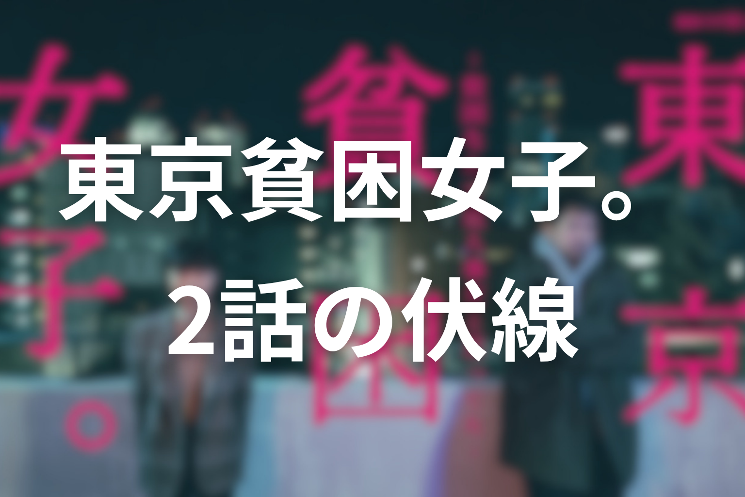 東京貧困女子 2話 伏線画像