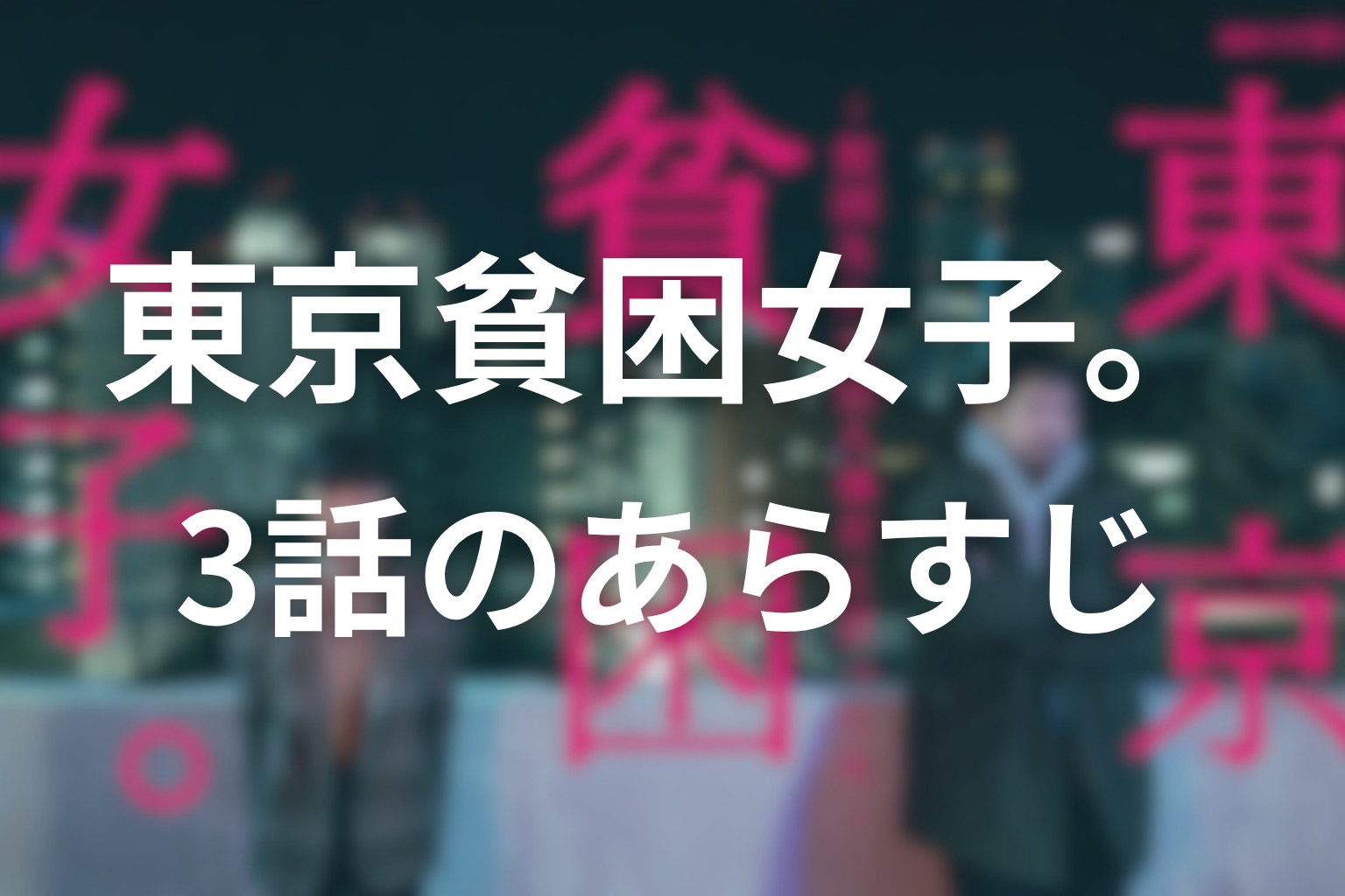 東京貧困女子 3話 あらすじ画像