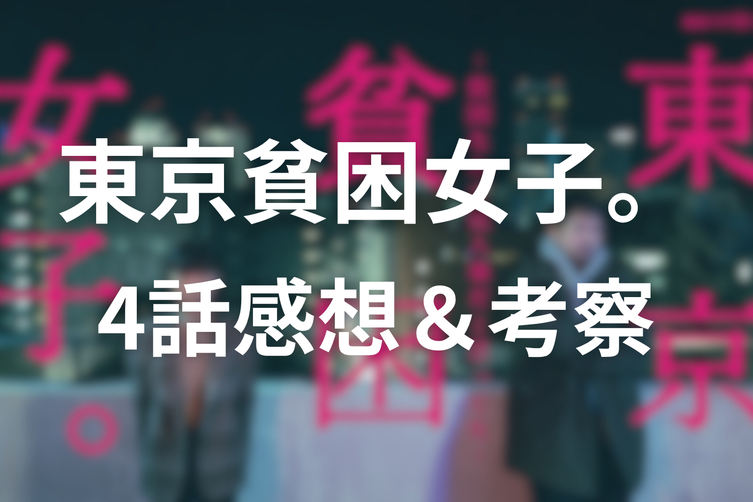 東京貧困女子 4話 感想・考察画像
