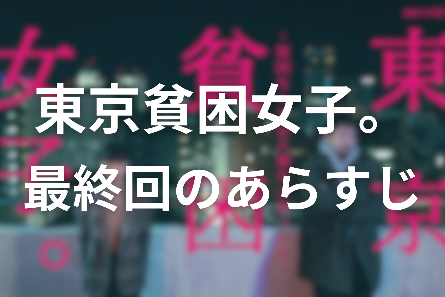 東京貧困女子 最終回 あらすじ画像