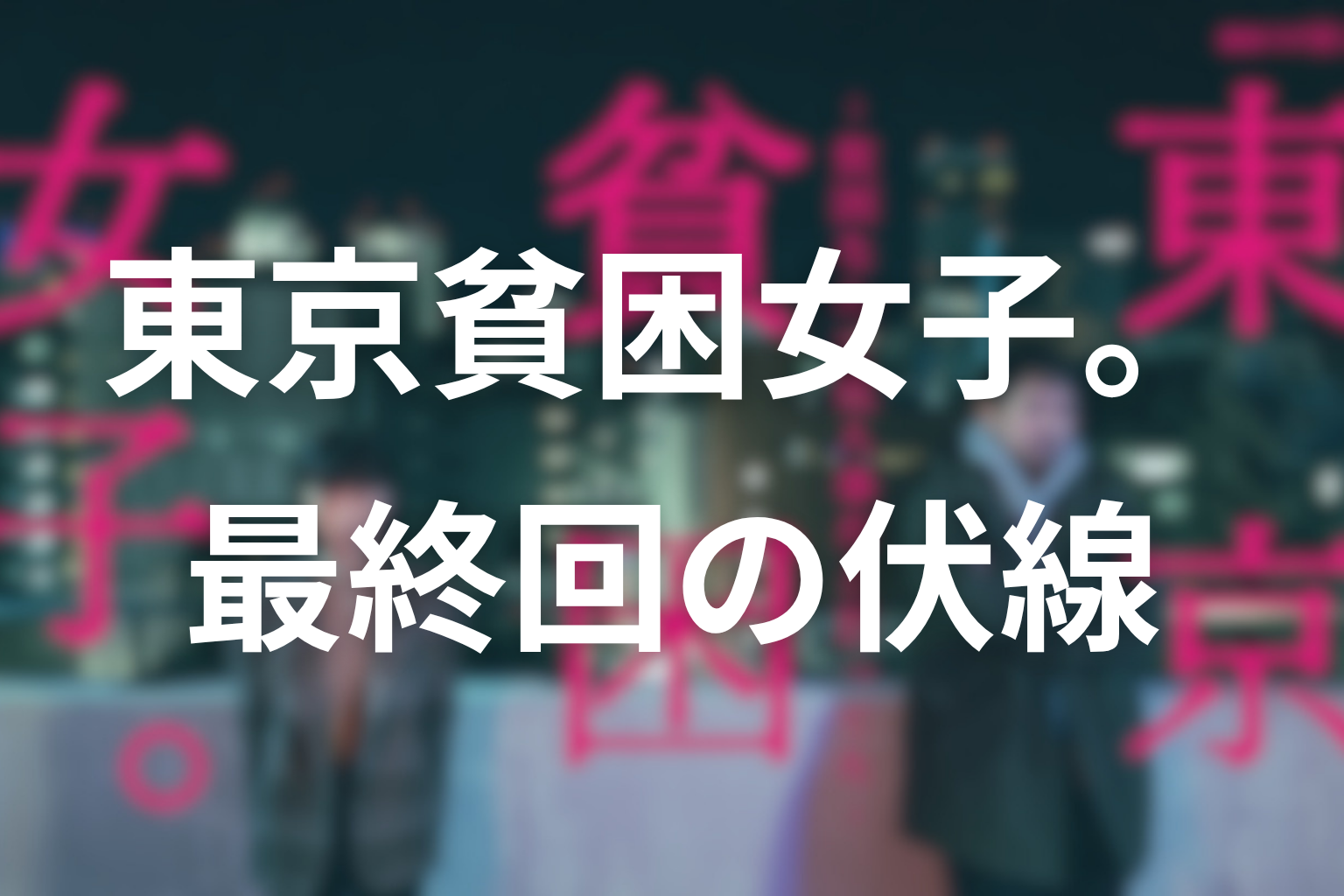 東京貧困女子 最終回 伏線画像