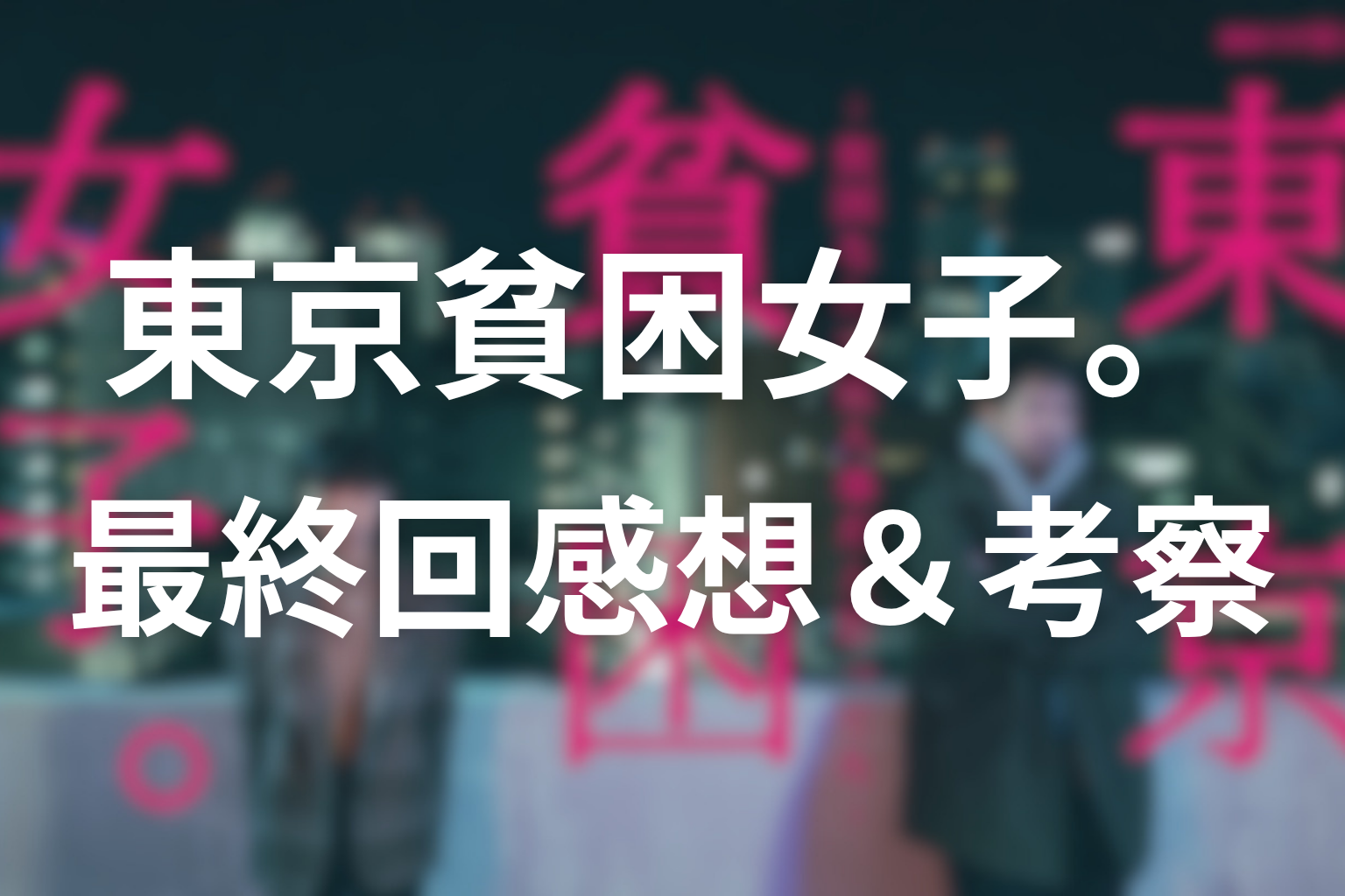 東京貧困女子 最終回 感想・考察画像