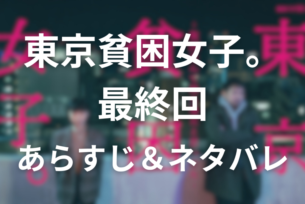 ドラマ「東京貧困女子」第6話最終回のネタバレ＆感想考察。萌音のDVと凪が本を手に取るラストの意味