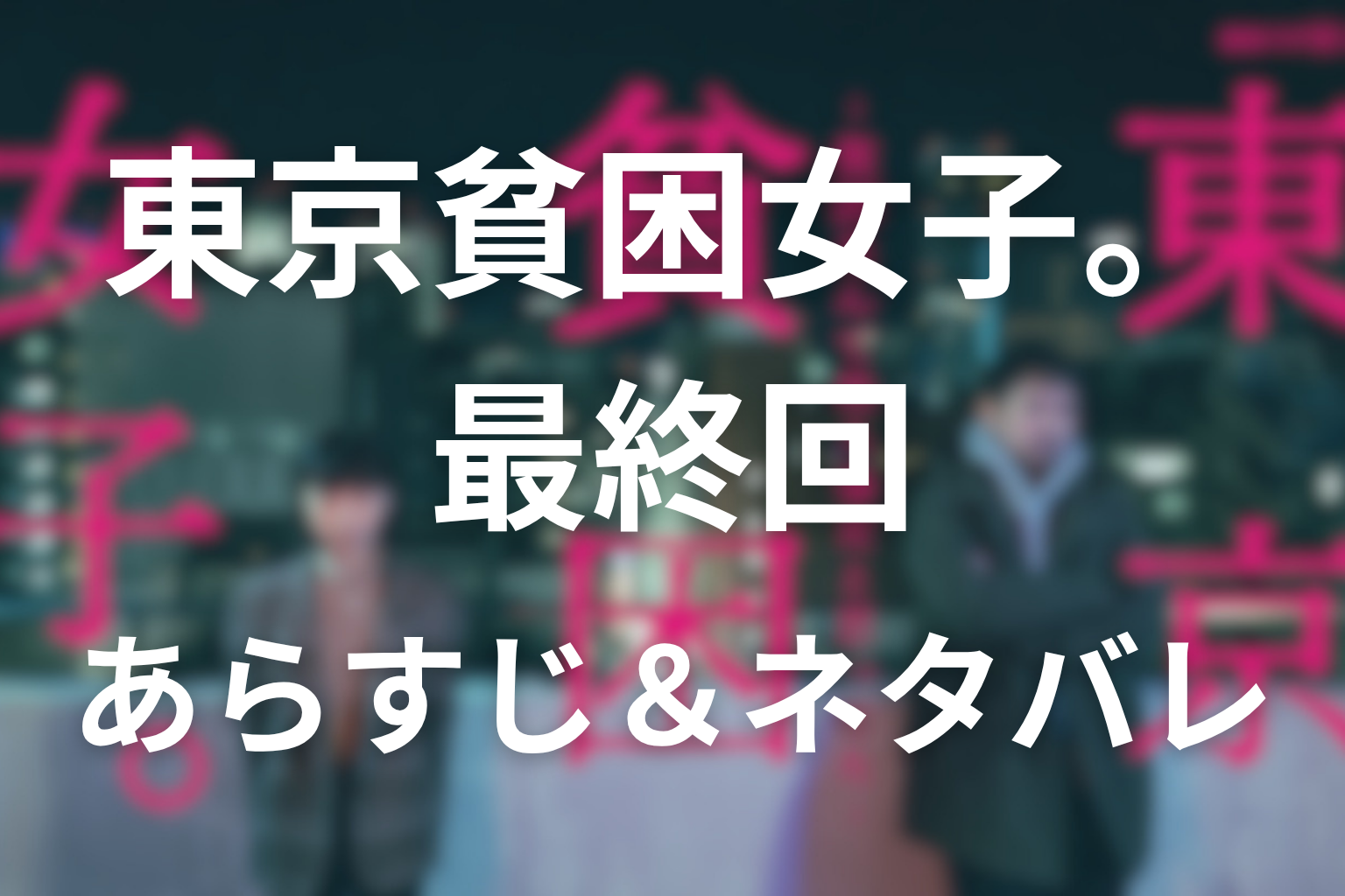 ドラマ「東京貧困女子」第6話最終回のネタバレ＆感想考察。萌音のDVと凪が本を手に取るラストの意味