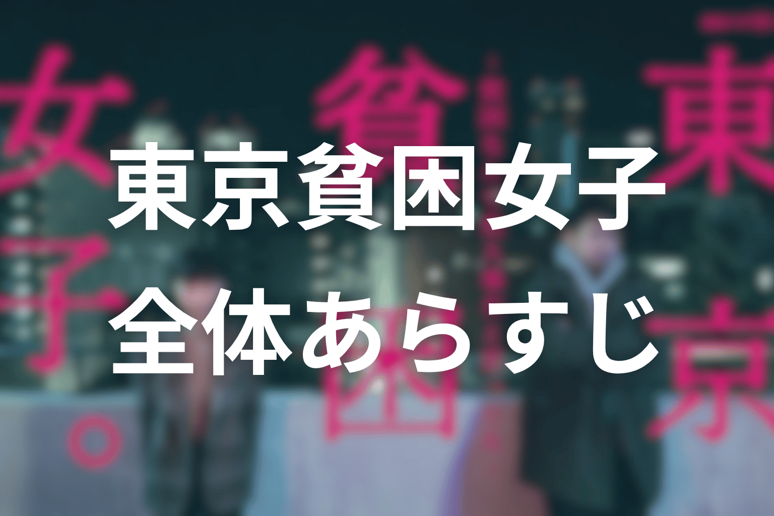 ドラマ『東京貧困女子。』の全体あらすじ