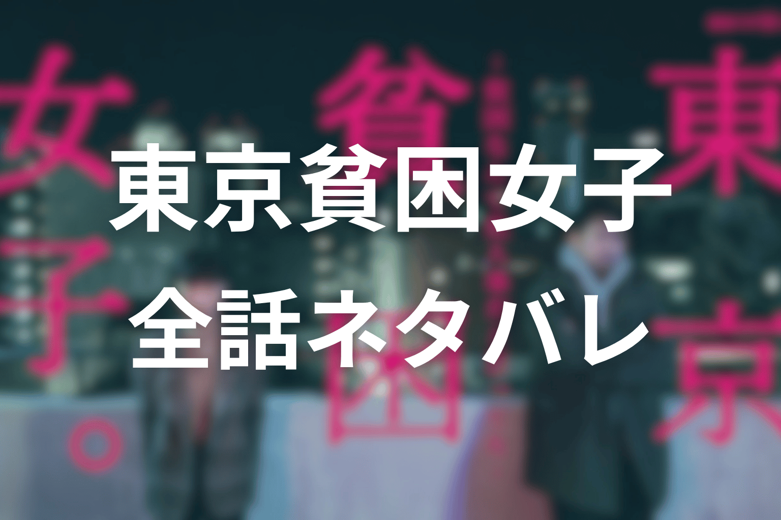 ドラマ『東京貧困女子。』全話ネタバレ