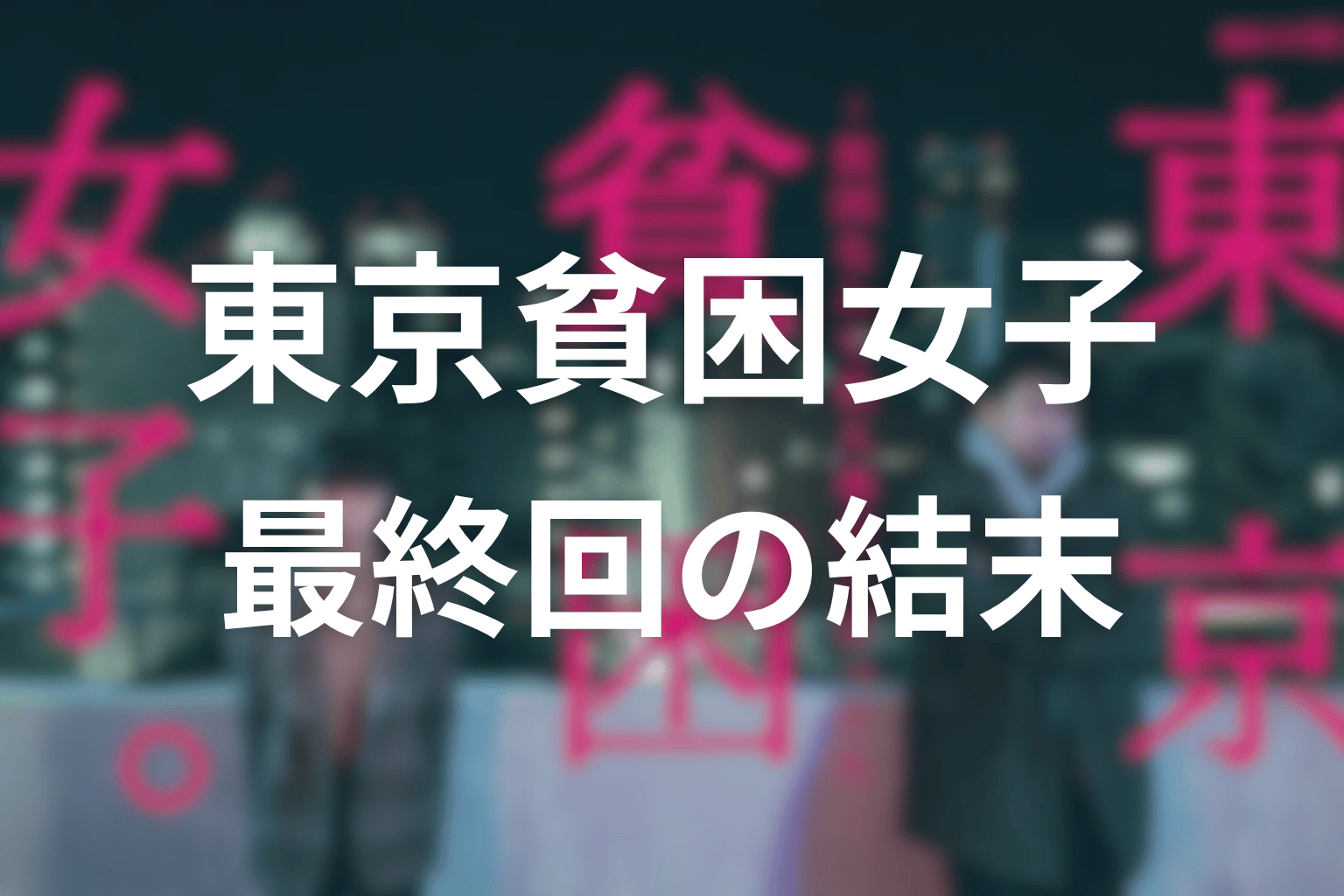 『東京貧困女子。』最終回の結末を解説