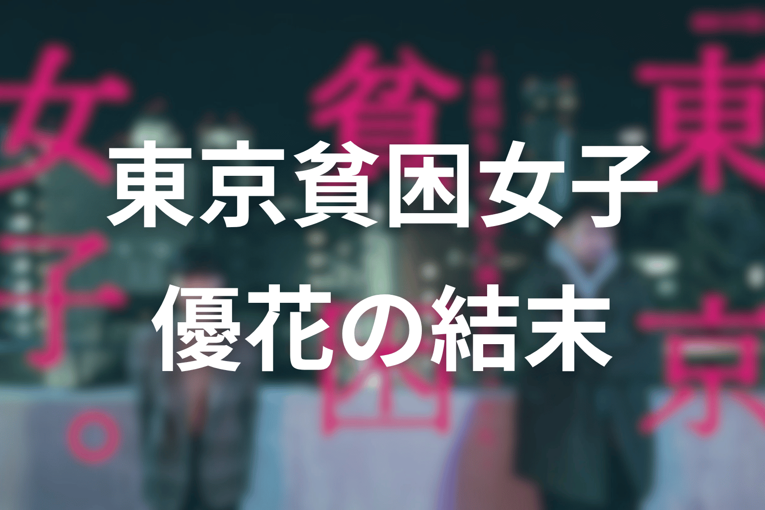 優花は最後どうなった？記事炎上と掲載許可の意味を考察