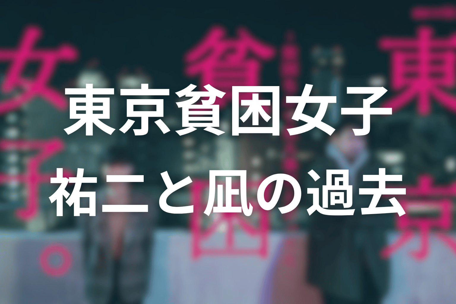 祐二はなぜ風俗ライターを続けていた？凪との過去と結末