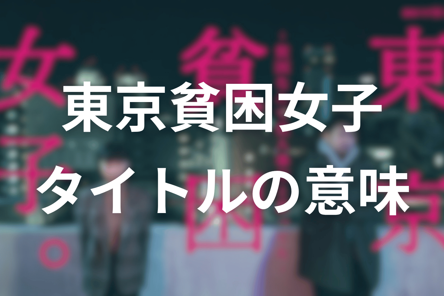 タイトル『貧困なんて他人事だと思ってた』の意味を考察