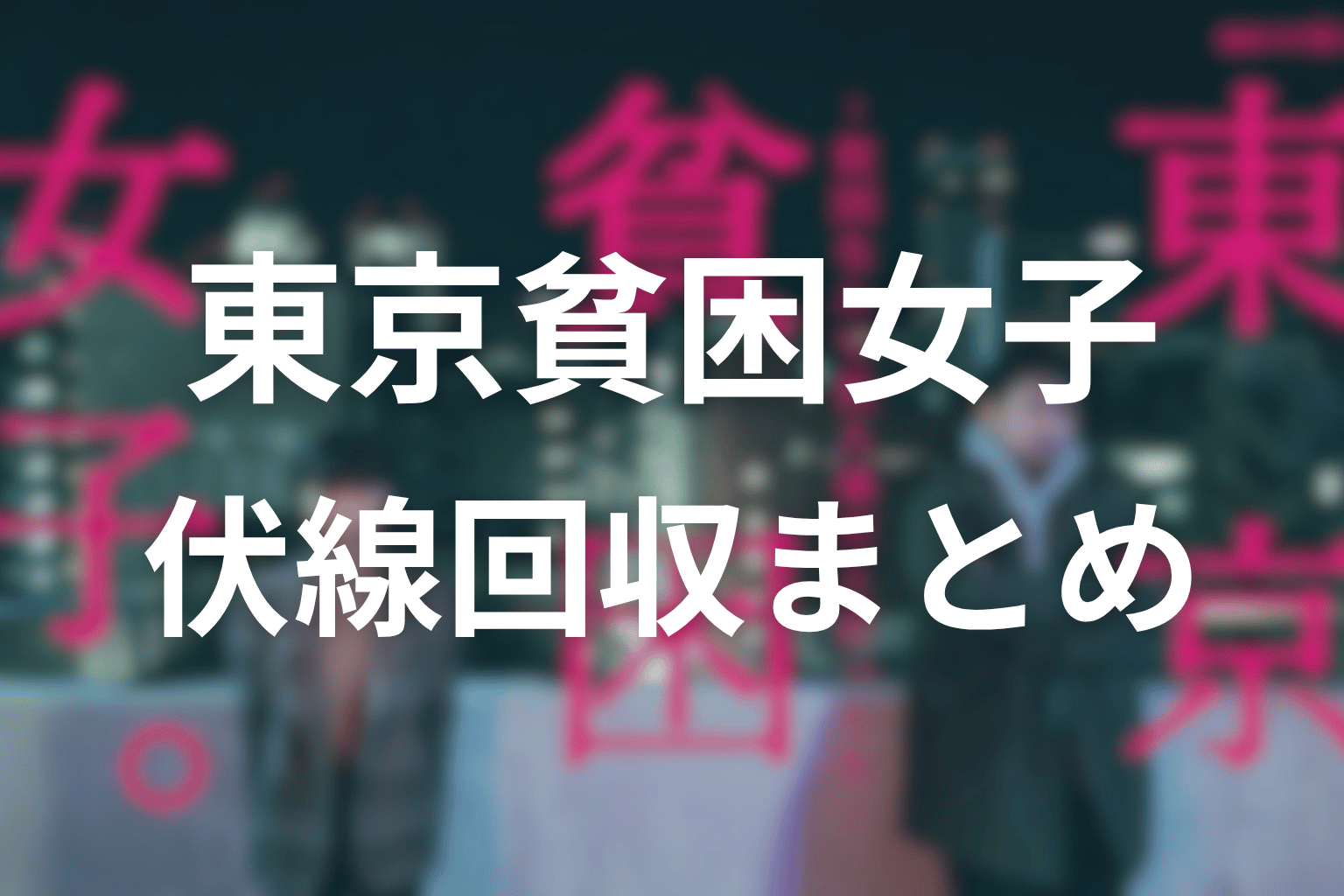 『東京貧困女子。』の伏線回収まとめ