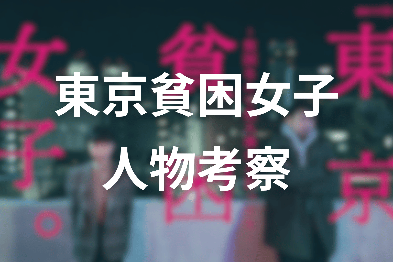 『東京貧困女子。』の人物考察