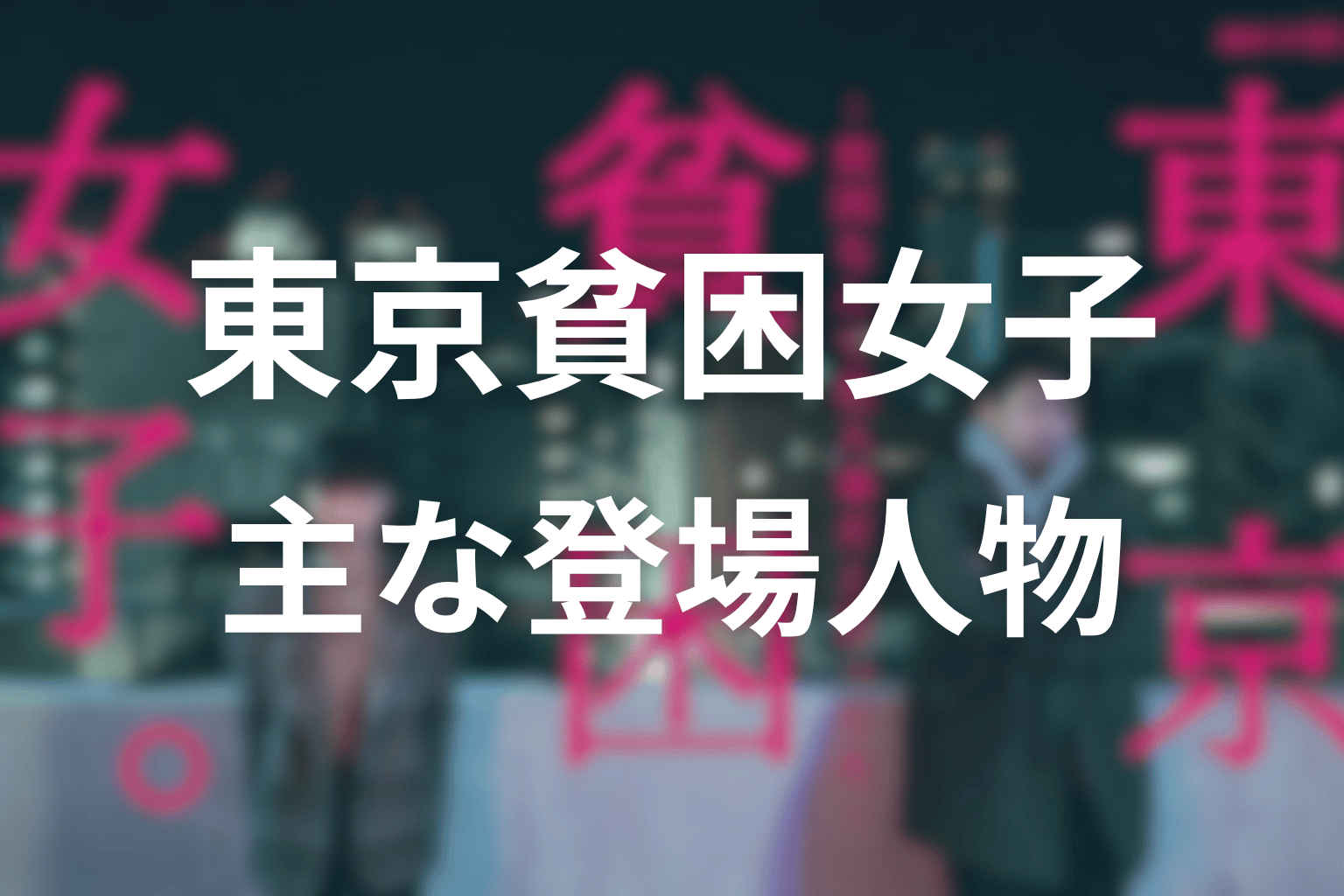 『東京貧困女子。』の主な登場人物