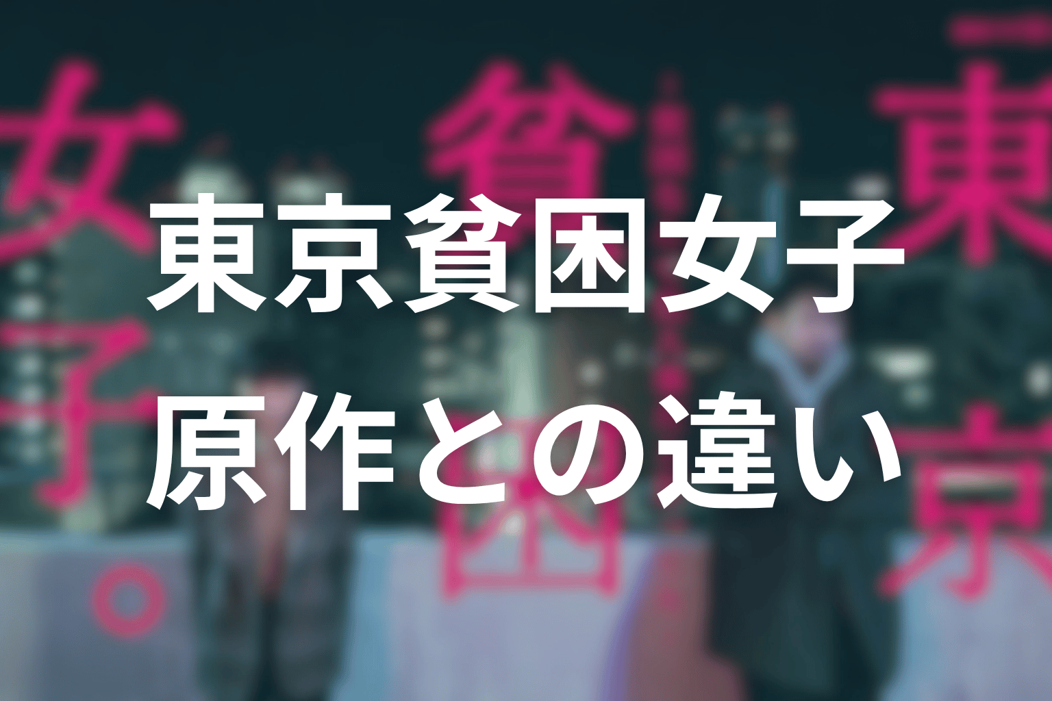 原作はある？ドラマ版との違いやオリジナル要素