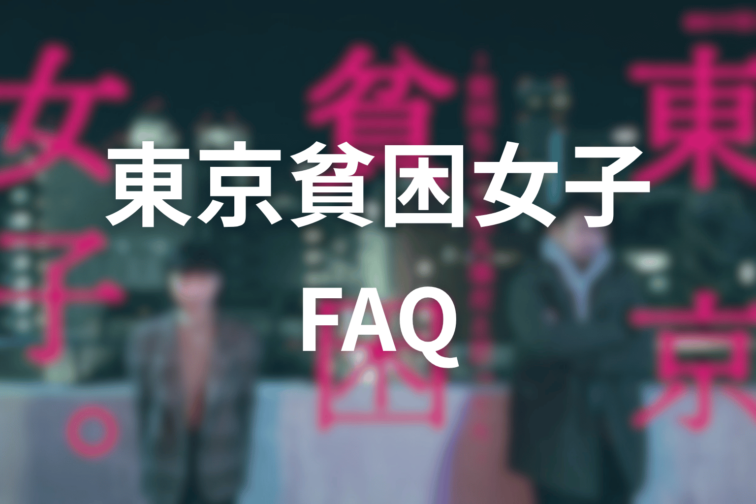 『東京貧困女子。』FAQ