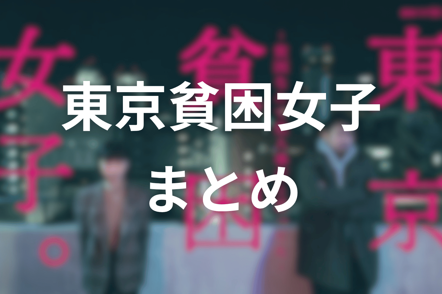 まとめ