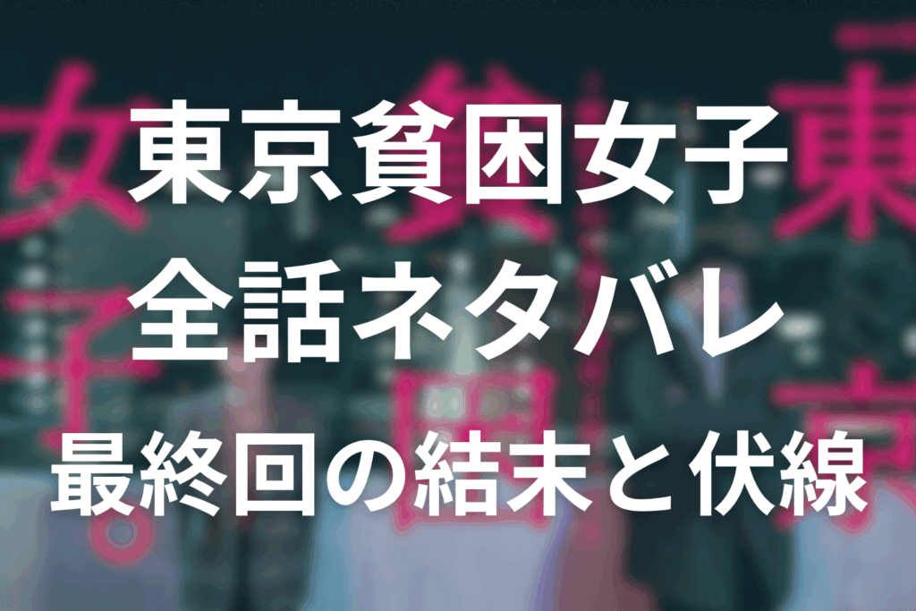 【全話ネタバレ】ドラマ「東京貧困女子」の最終回の結末＆伏線回収。優花の最後どうなった？