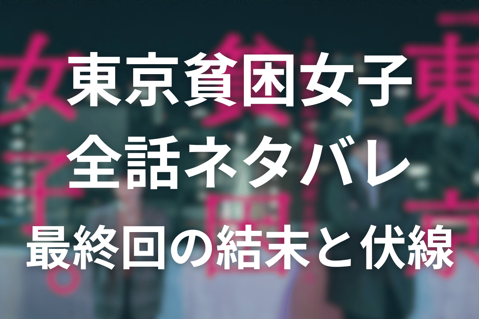 【全話ネタバレ】ドラマ「東京貧困女子」の最終回の結末＆伏線回収。優花の最後どうなった？