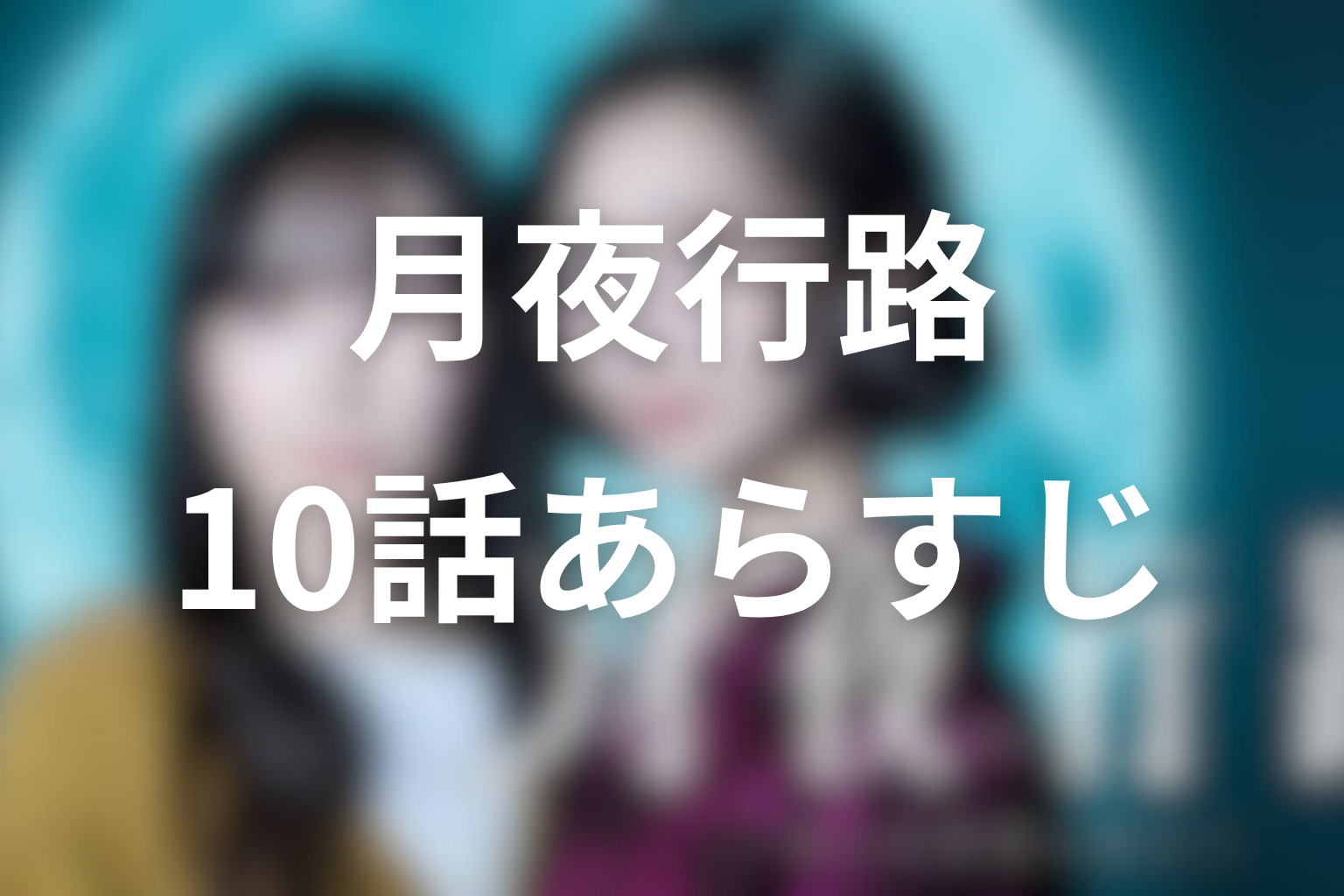 月夜行路 ―答えは名作の中に― 10話 あらすじ画像