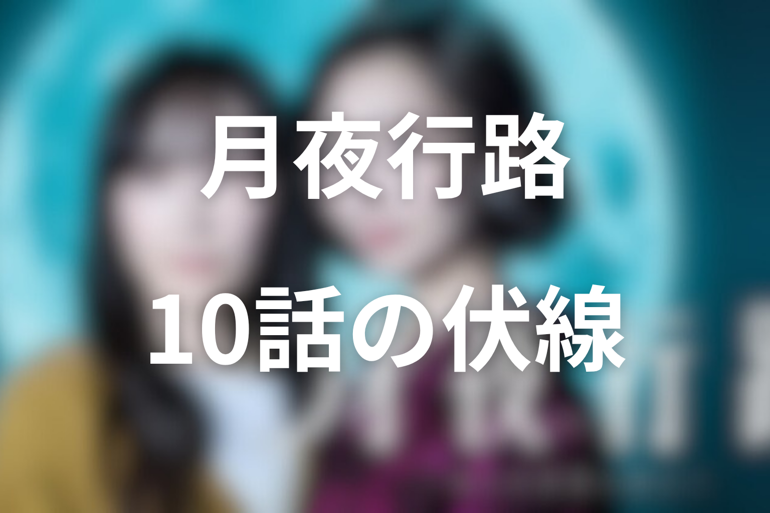 月夜行路 ―答えは名作の中に― 10話 伏線画像