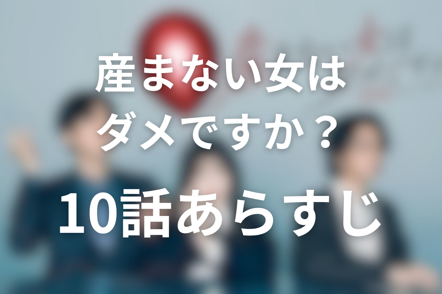 産まない女はダメですか? 10話 あらすじ画像