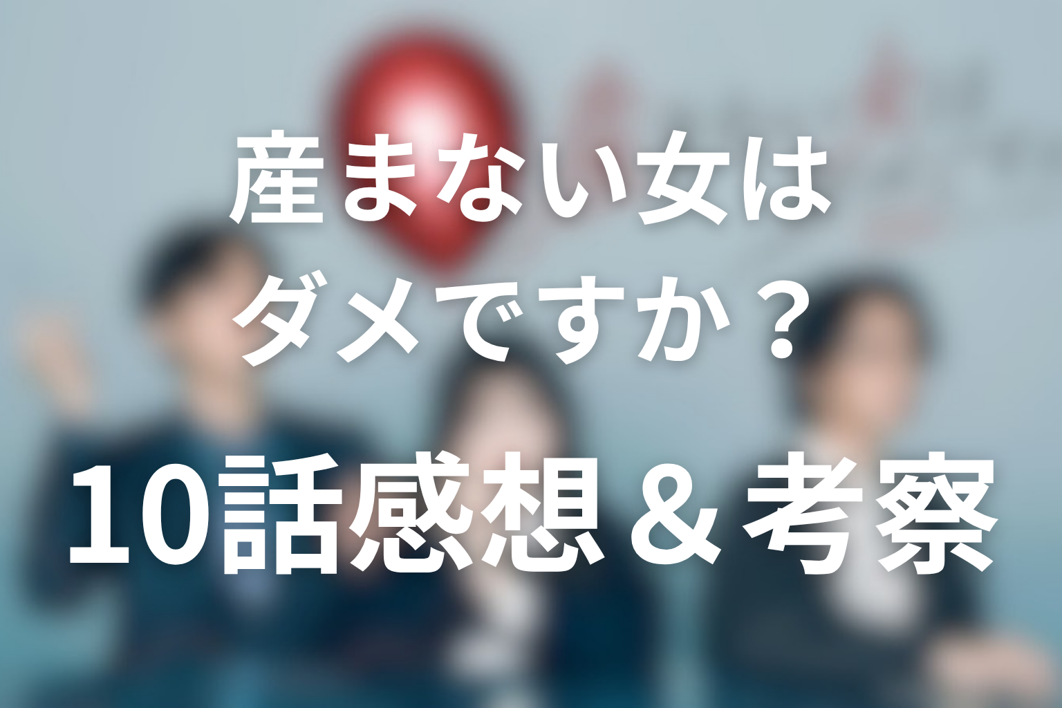 産まない女はダメですか? 10話 感想・考察画像