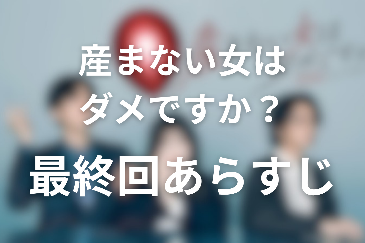 産まない女はダメですか? 13話 あらすじ画像