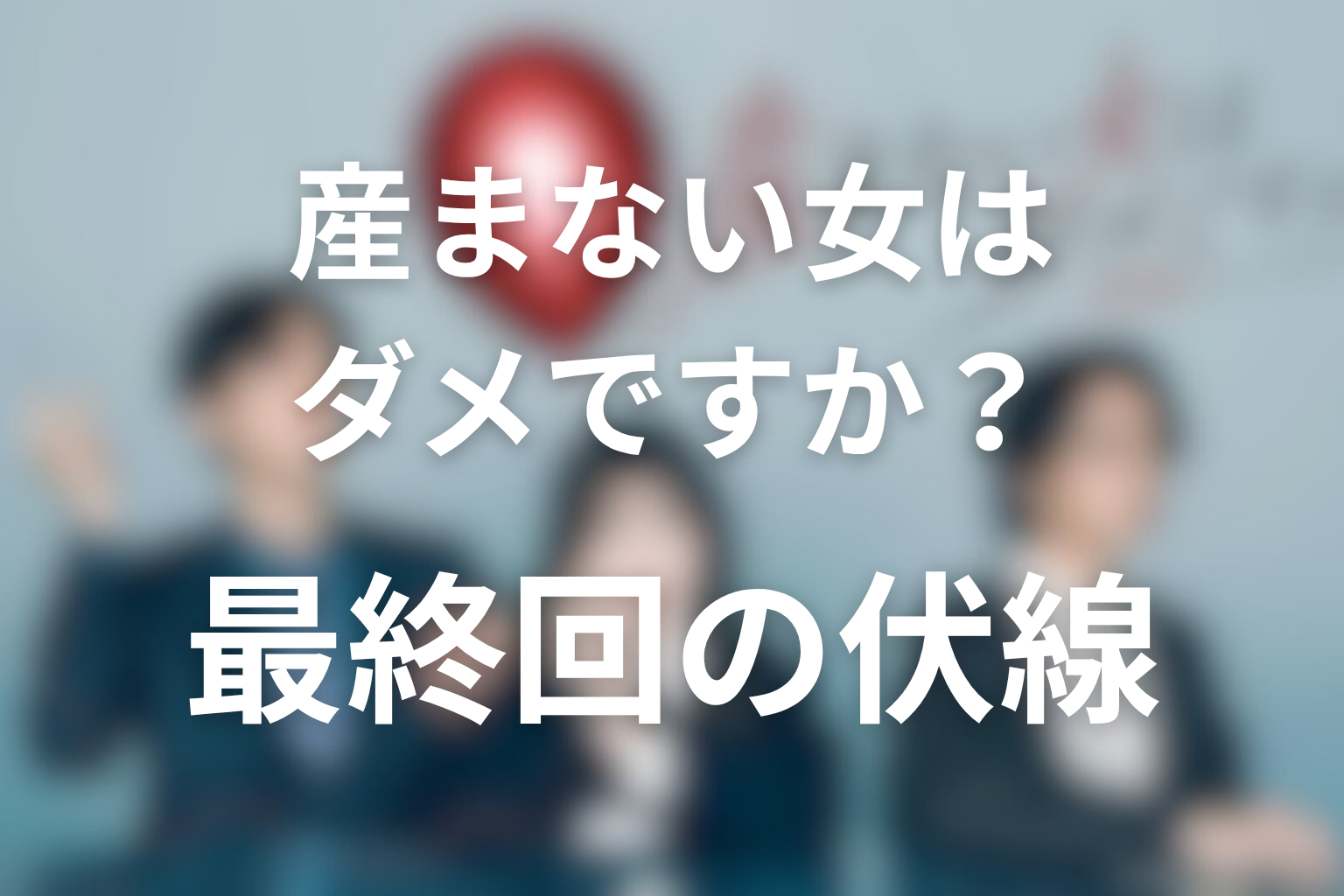 産まない女はダメですか? 13話 伏線画像