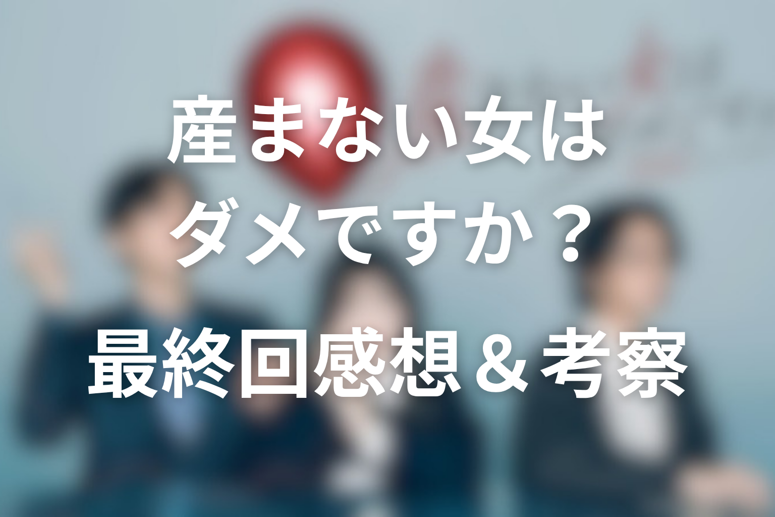 産まない女はダメですか? 13話 感想・考察画像
