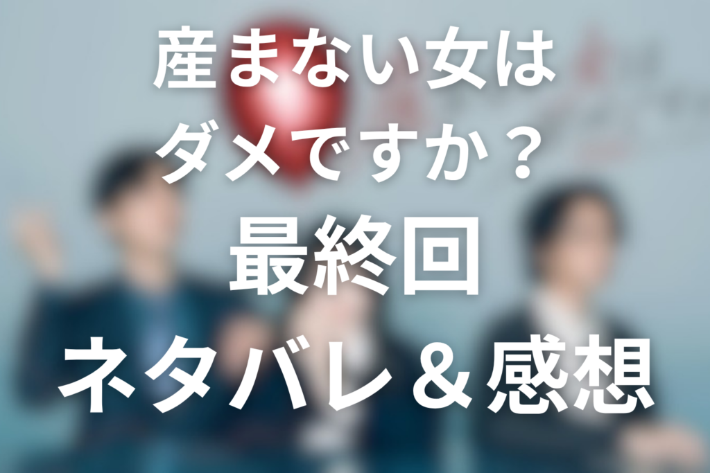 ドラマ「産まない女はダメですか？」第13話最終回のネタバレ＆感想考察。アサがもう一度DINKsを選ぶまで