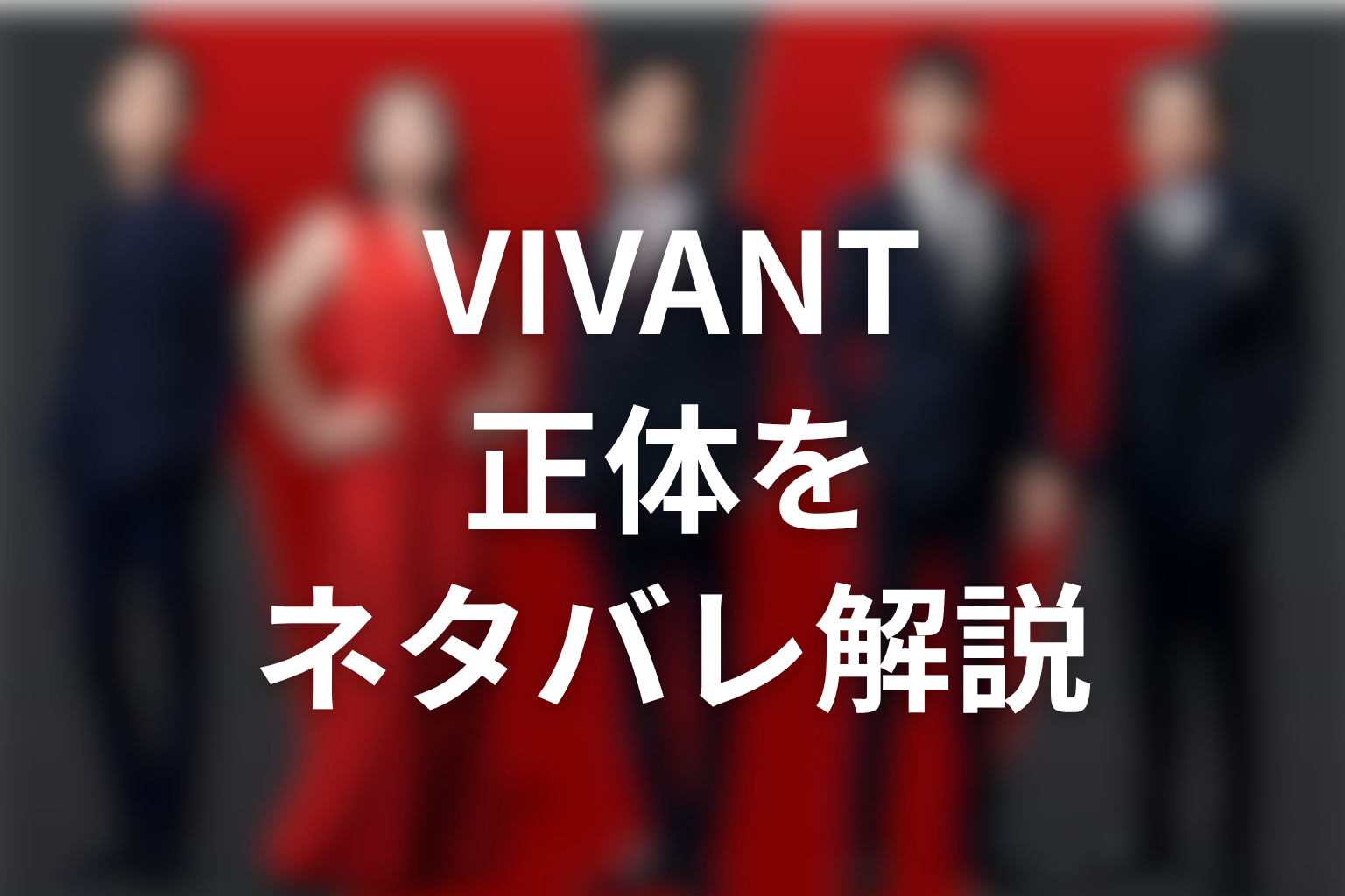 VIVANTブルーウォーカーの正体をネタバレ解説