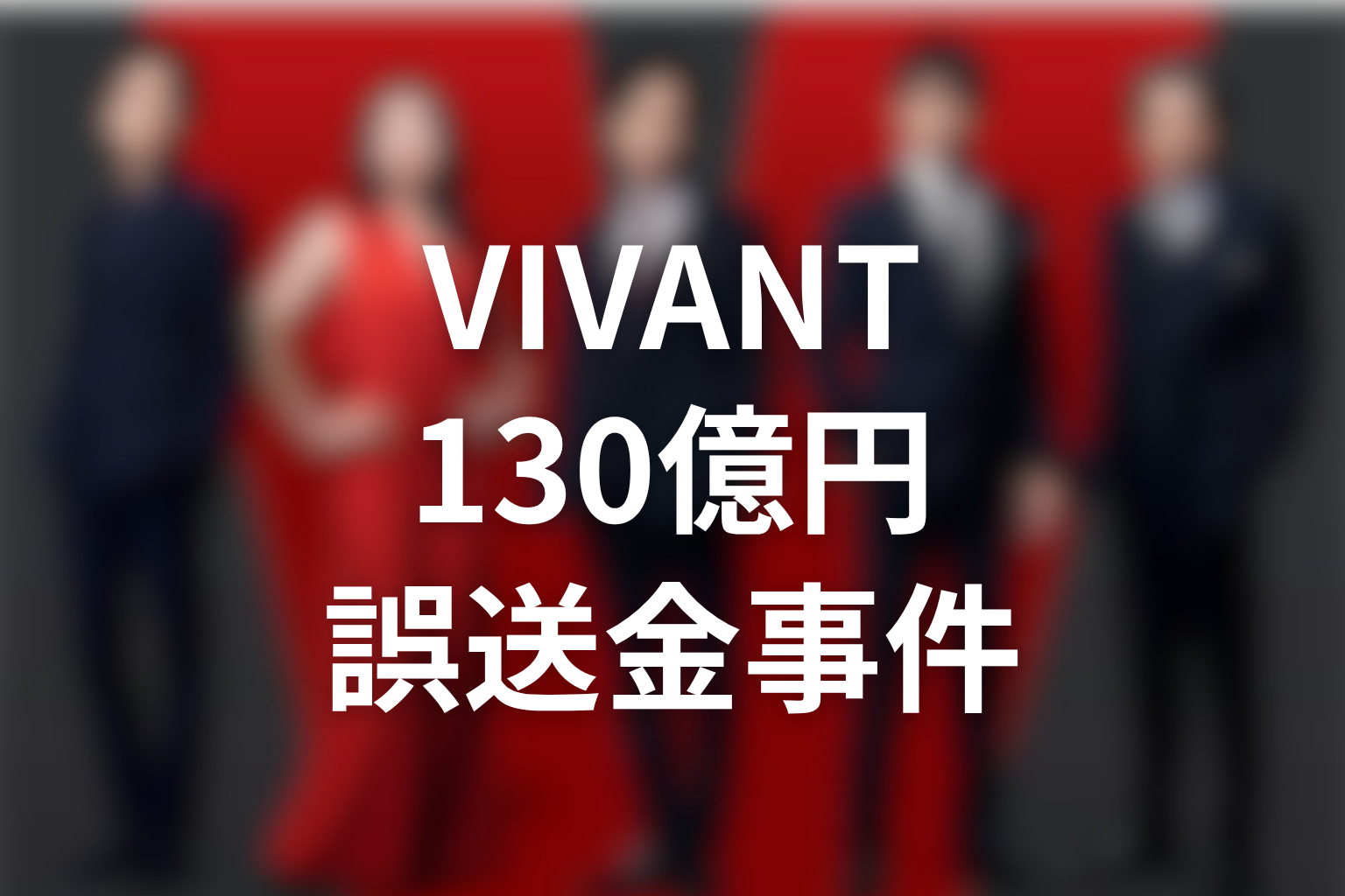 VIVANTブルーウォーカーと130億円誤送金事件