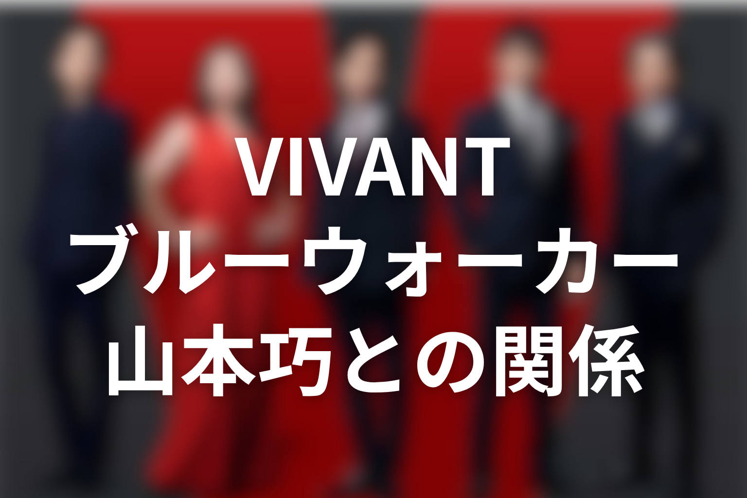 VIVANTブルーウォーカーと山本巧の関係