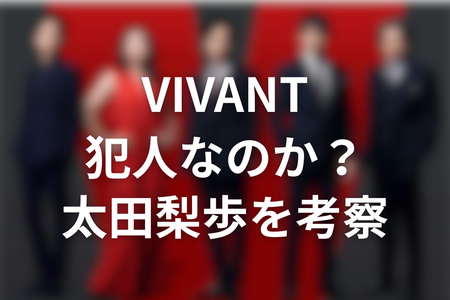 VIVANTブルーウォーカーは犯人なのか？太田梨歩を考察