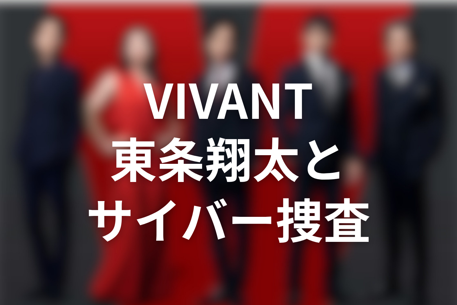 VIVANTブルーウォーカーと東条翔太のサイバー捜査