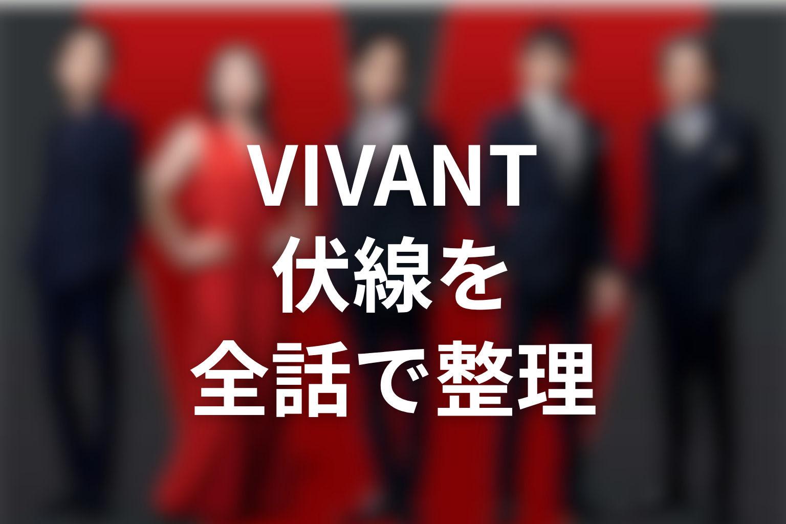 VIVANTブルーウォーカーの伏線を全話で整理
