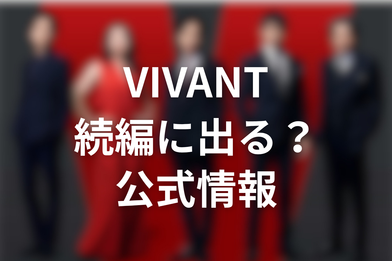 VIVANTブルーウォーカーは続編に出る？公式情報を整理