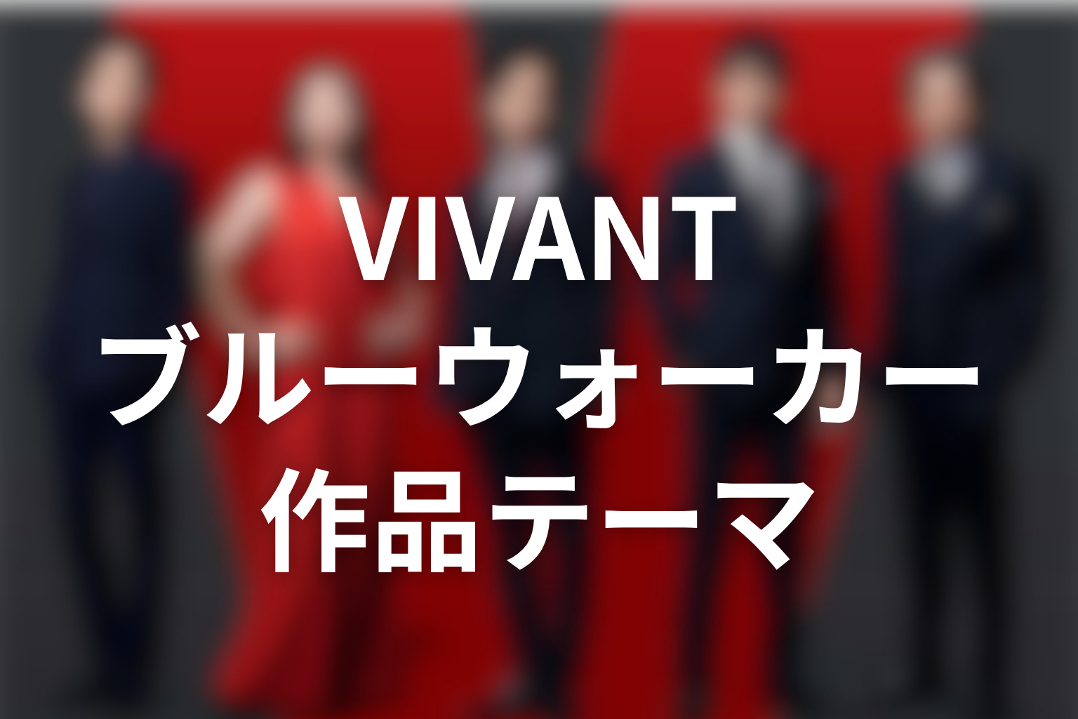 VIVANTブルーウォーカーから見える作品テーマ