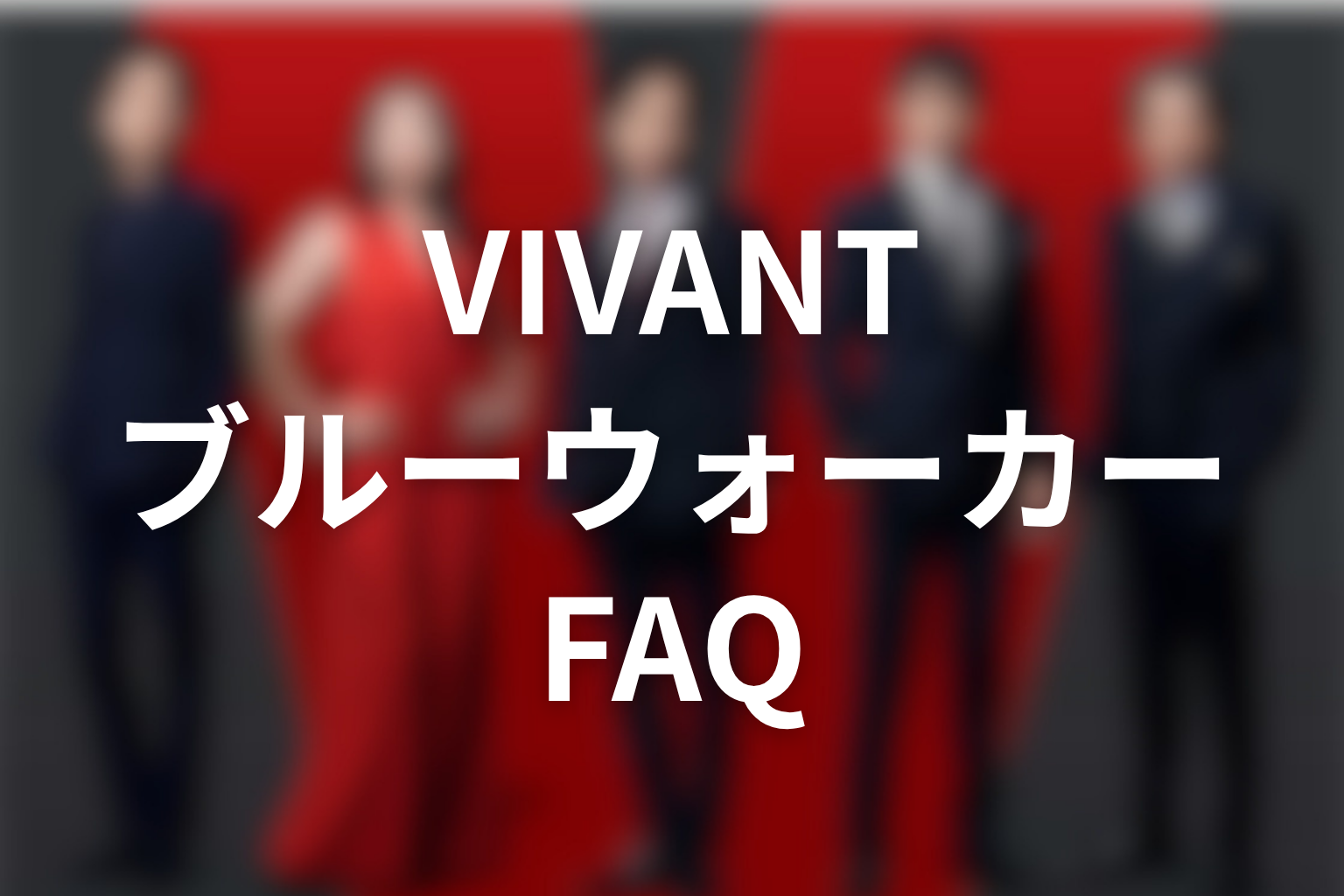 VIVANTブルーウォーカーのFAQ