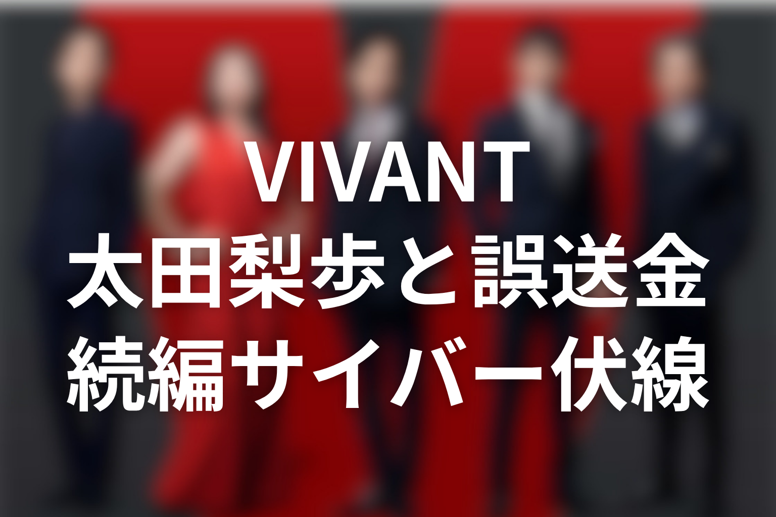 VIVANTブルーウォーカーまとめ｜太田梨歩は誤送金事件と続編サイバー伏線の鍵