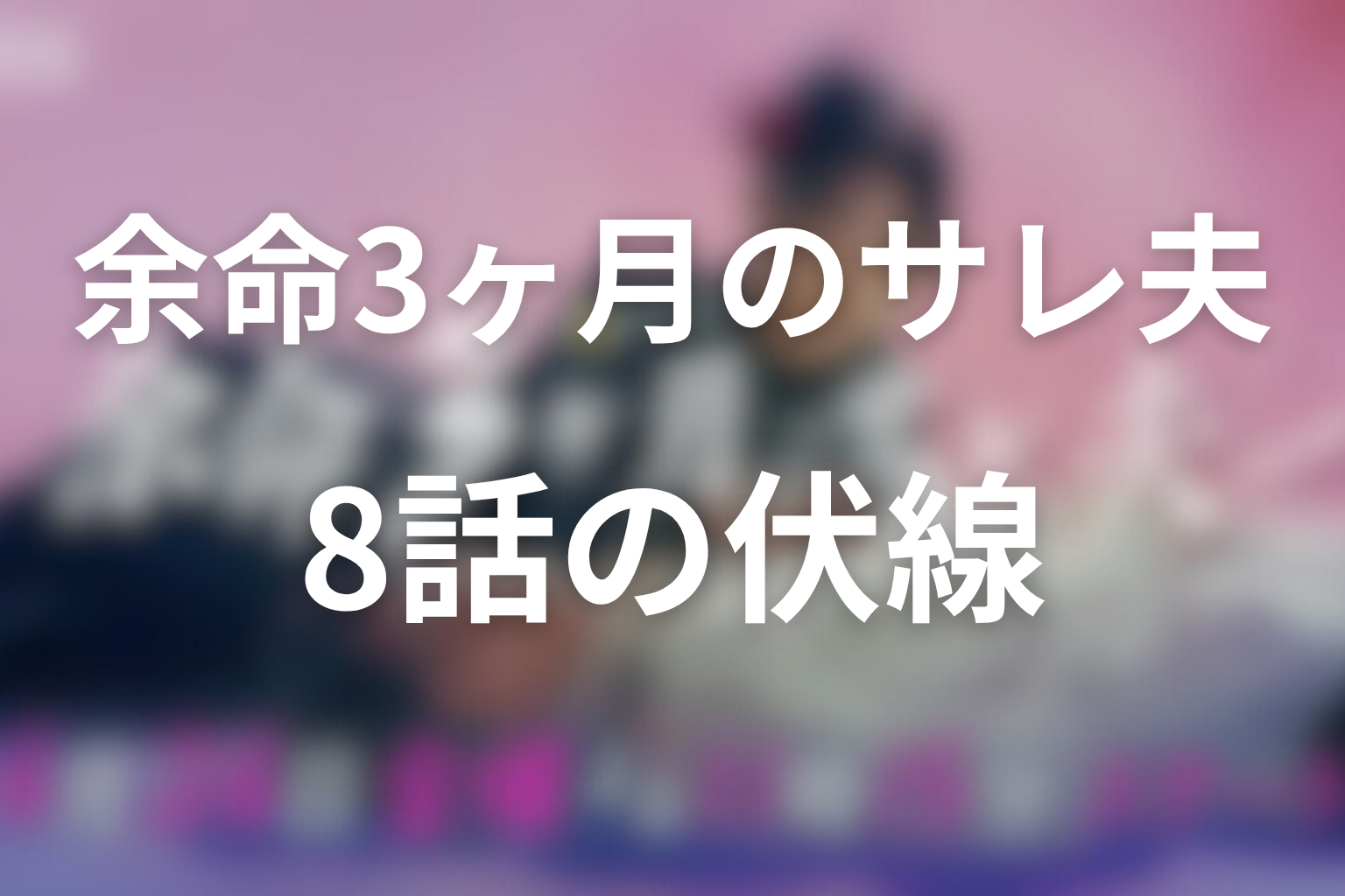 余命3ヶ月のサレ夫 8話 伏線画像