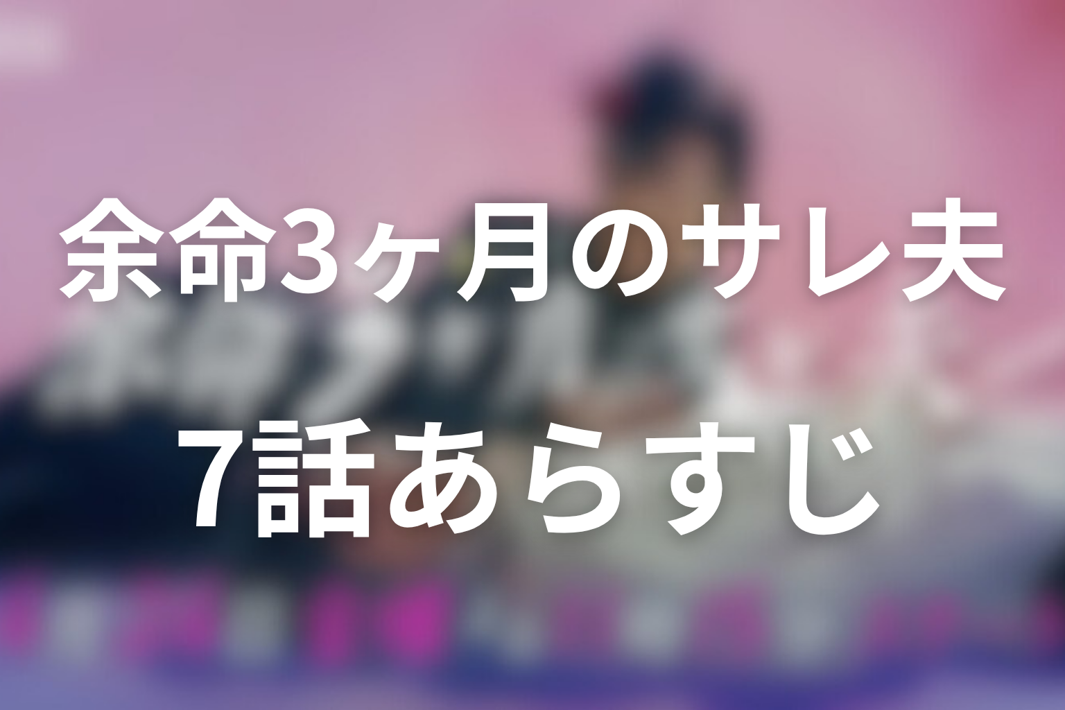 余命3ヶ月のサレ夫 7話 あらすじ画像