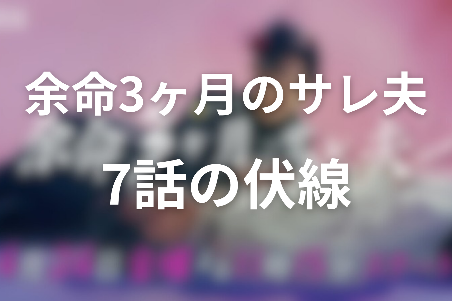 余命3ヶ月のサレ夫 7話 伏線画像