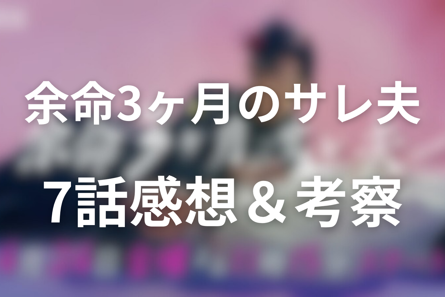 余命3ヶ月のサレ夫 7話 感想・考察画像