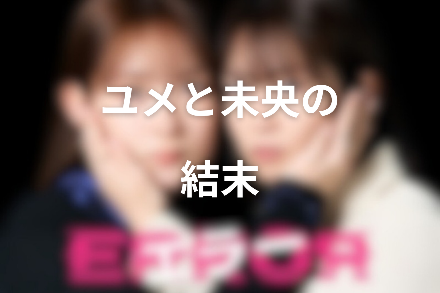 ドラマ「エラー」最終回の結末