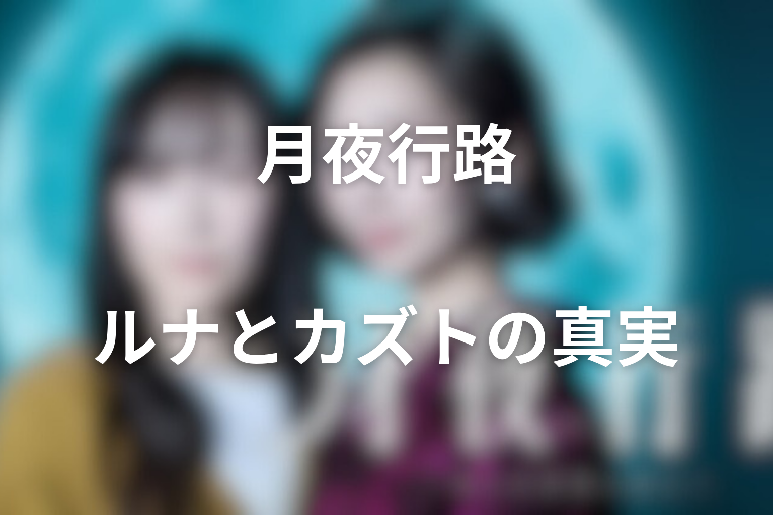 ルナとカズトの真実はどうつながる?涼子の23年を読み直す役割