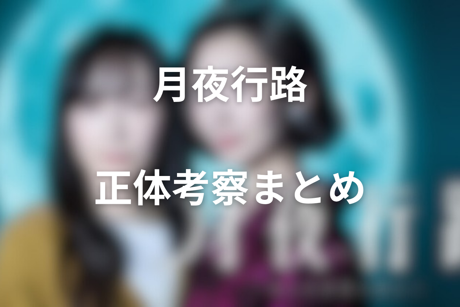 まとめ:月夜行路のルナの正体は、重原壮助という名前だけでは終わらない